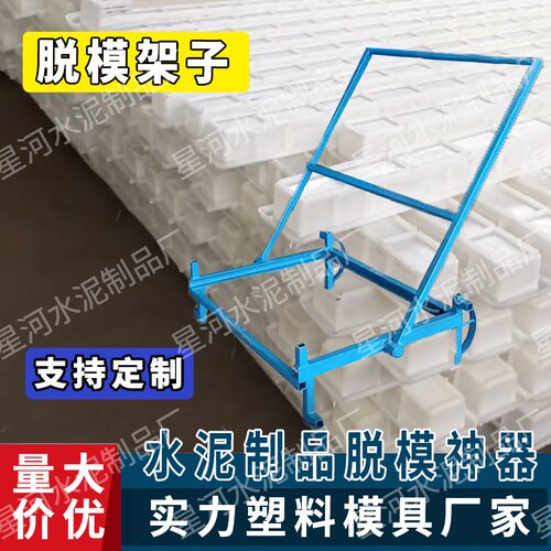 水泥预制品脱模神器脱模架