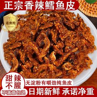 即食香辣鳕鱼皮麻辣甜辣鱼皮脆零食蜜汁海鲜下饭下酒小吃休闲零食