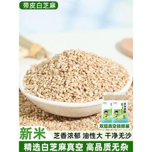 新型带皮白芝麻500g 2.5kg农家大伯清洁杂项商品烤芝麻