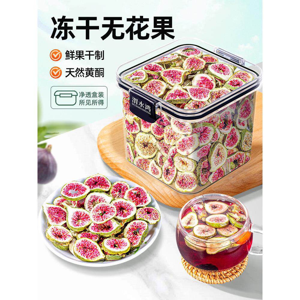 冻干无花果干旗舰店正品原切新货无花果亚麻籽黑豆黑枸杞桑葚茶