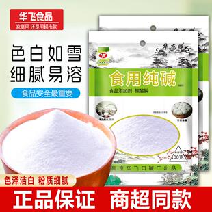 华飞食用纯碱家用碱面馒头发面碳酸钠食品级碱粉清洁烘培油污去污