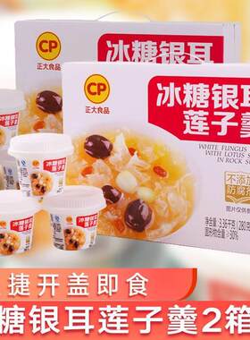 新日期【整箱12罐】正大食品冰糖银耳莲子羹礼盒装速食营养早餐方
