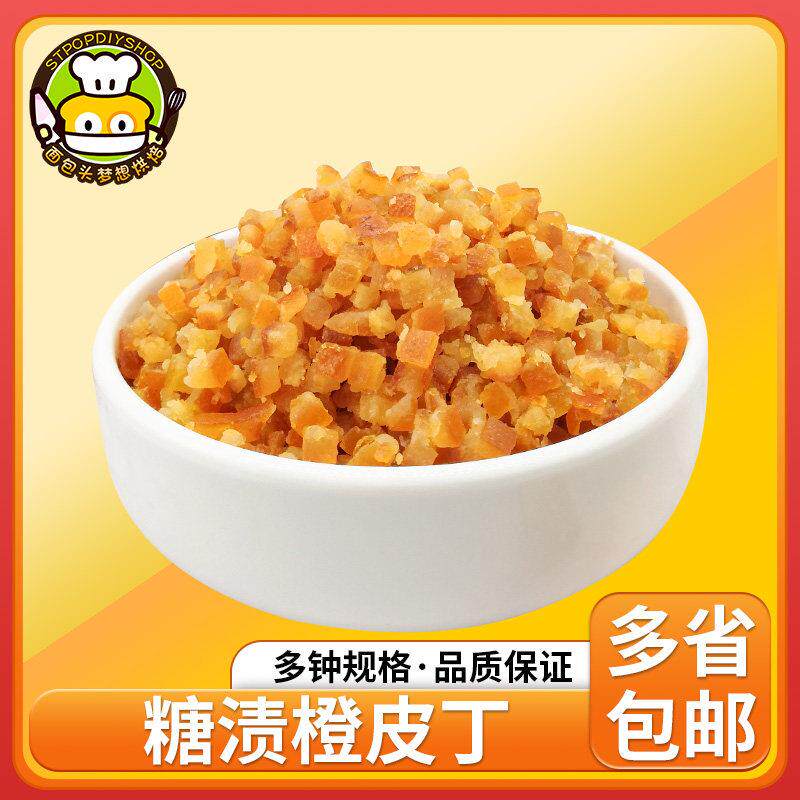 烘焙原料糖渍橙皮丁橙皮粒蛋糕饼干西点甜点500g月饼馅料口感