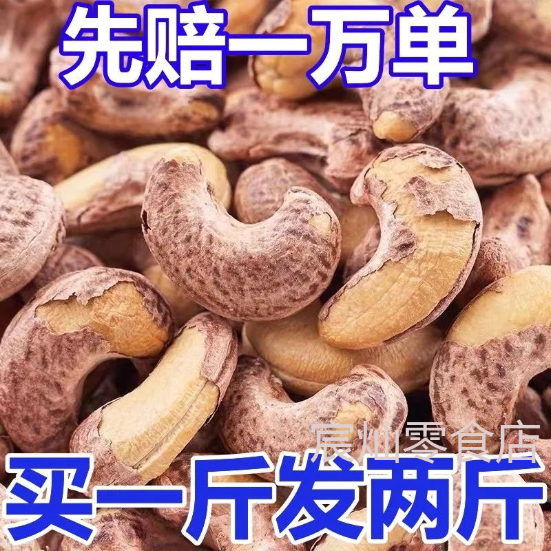 紫皮腰果仁500g即食大颗粒盐焗味带皮坚果炒货干果休闲零食含罐1g