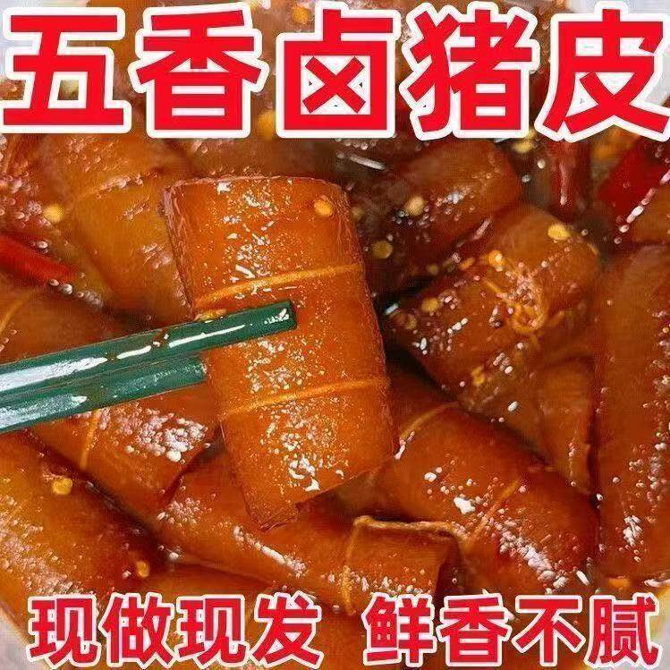 五香猪皮即食卤味肉皮美食食品好吃的小吃真空肉类熟食零食下酒菜