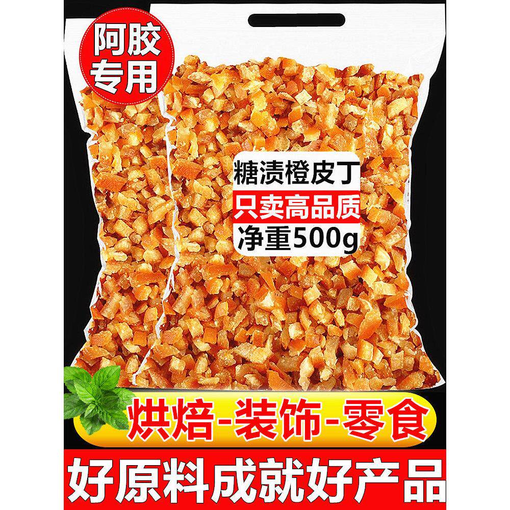 蜜饯橘子皮烤水果丁驴皮明胶特制蛋糕面包牛轧糖雪花糕点月饼馅50