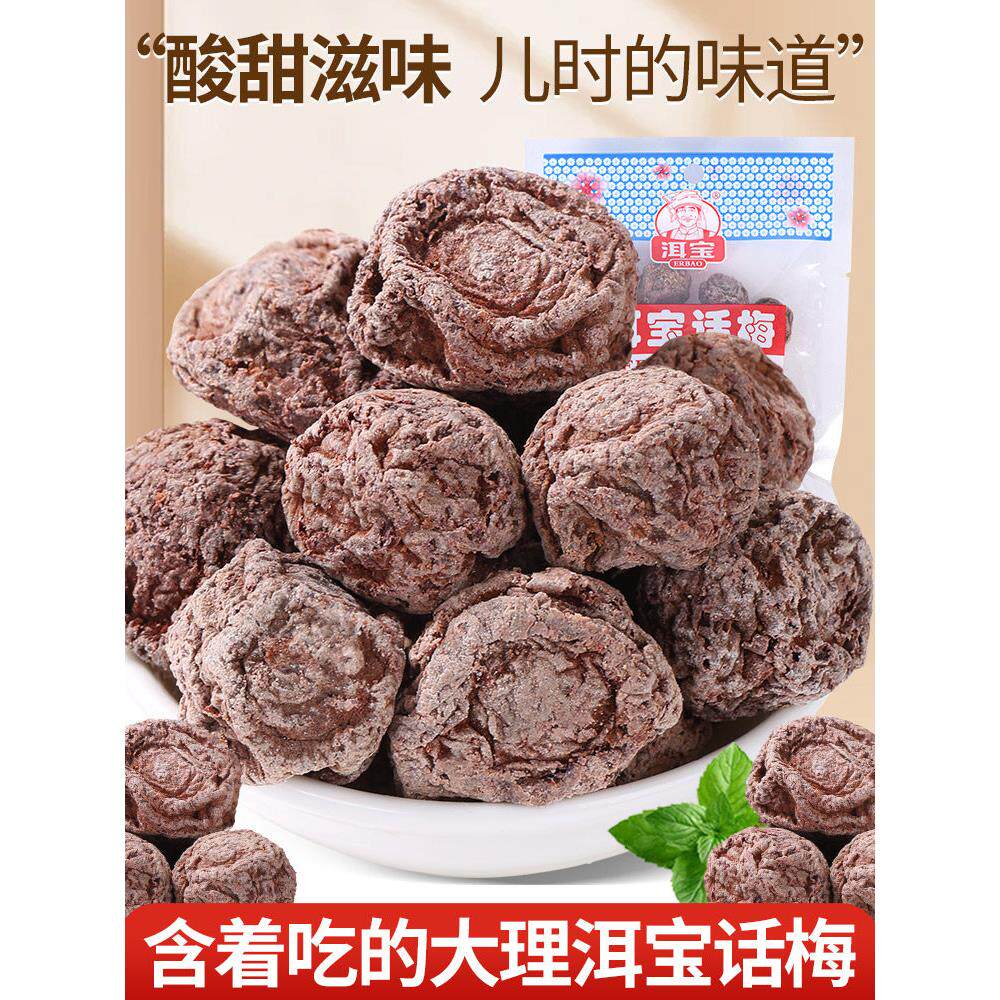 云南大理二宝梅子孕妇零食，果脯，干果，酸梅糖，咸梅干