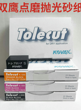 日本kovax双鹰砂纸点磨块1开8麻将块漆面抛光打磨块点磨砂纸垫块