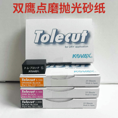 日本kovax双鹰砂纸点磨块1开8