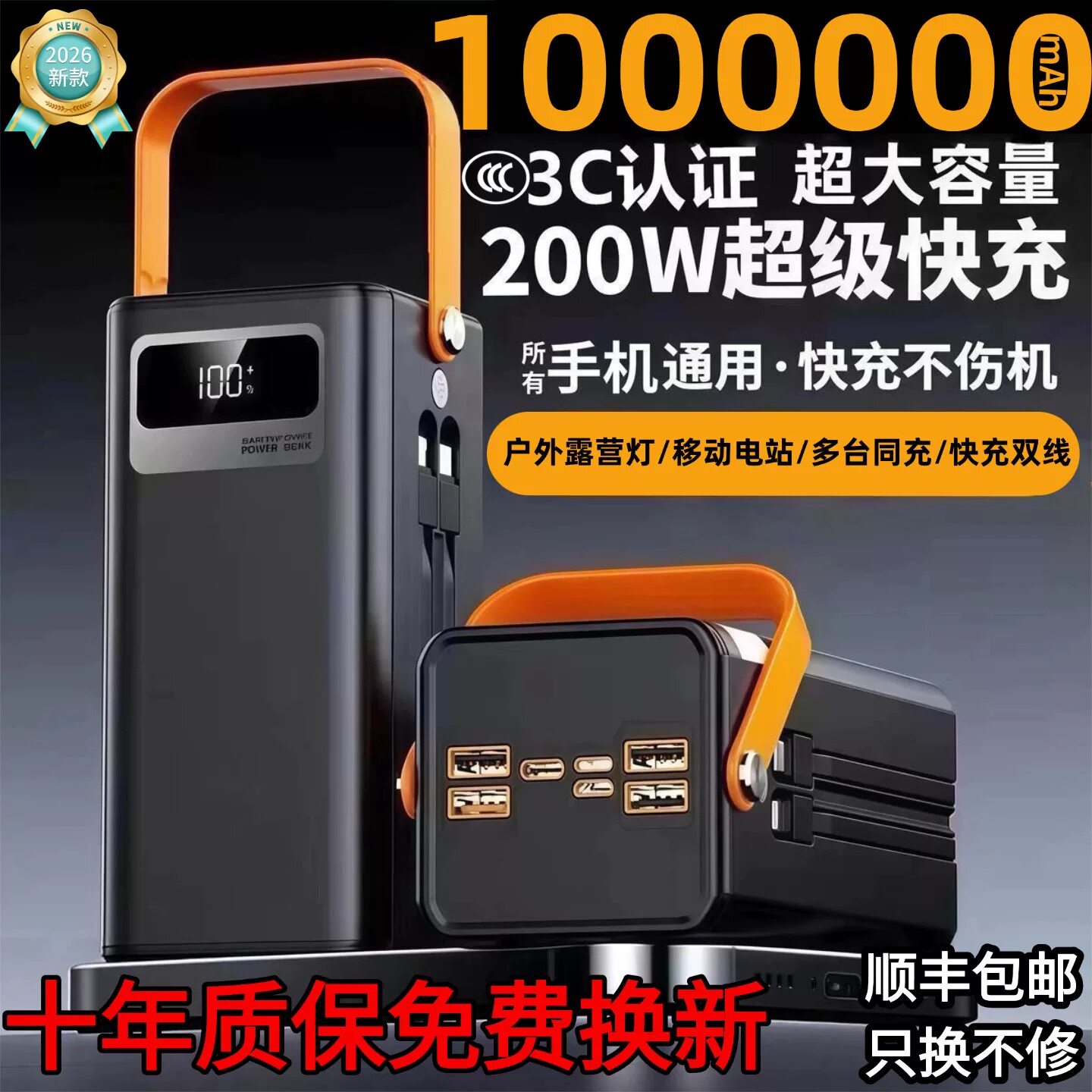 2026新款1000000毫安超级快充电宝超大容量自带线3C认证露营直播