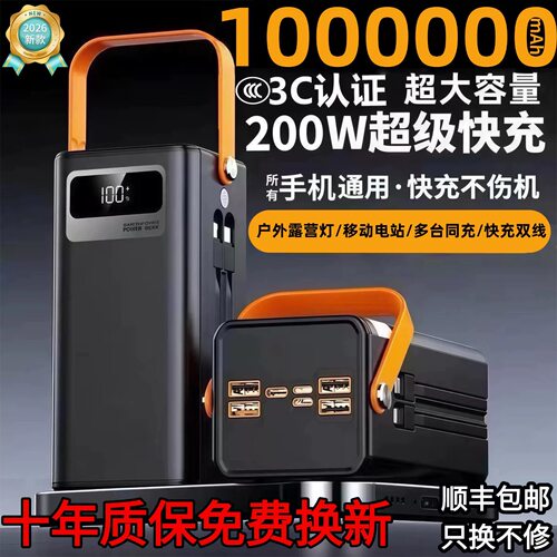 2026新款1000000毫安超级快充电宝超大容量自带线3C认证露营直播