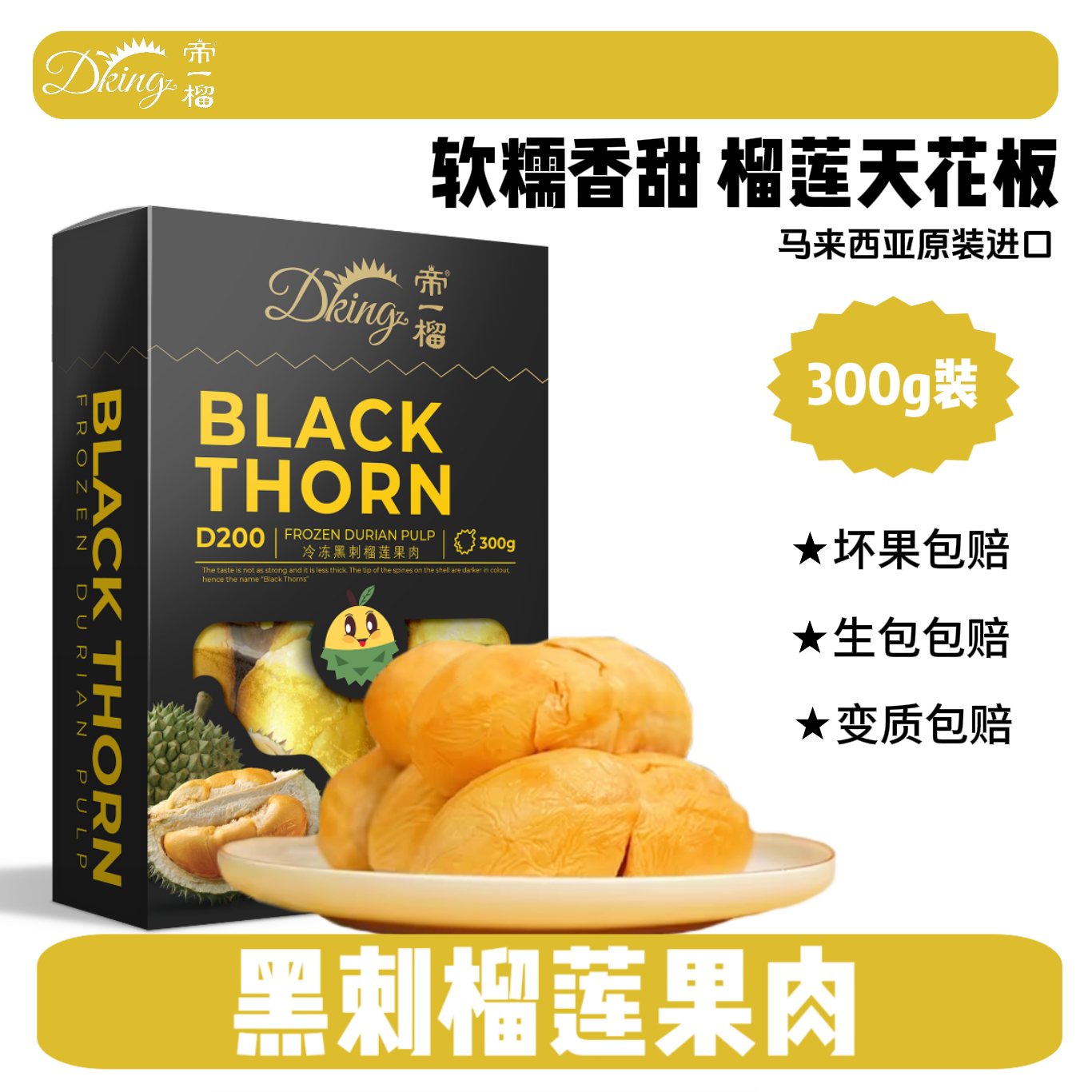 DKingz帝一榴D200黑刺冷冻榴莲果肉马来西亚进口300g顺丰包邮