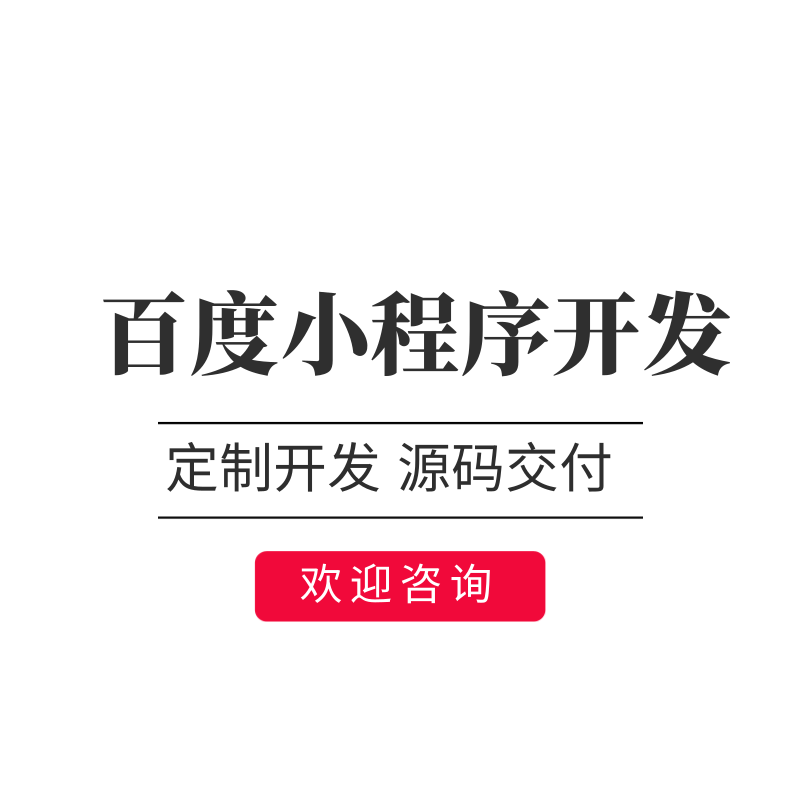 百度 小程序 开发定制软件商城搭建社交电商扫码支付