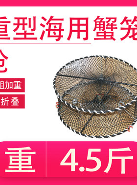 重型海用螃蟹笼子海边加s粗加重螃蟹网可折叠抓鱼网捕蟹笼圆形弹
