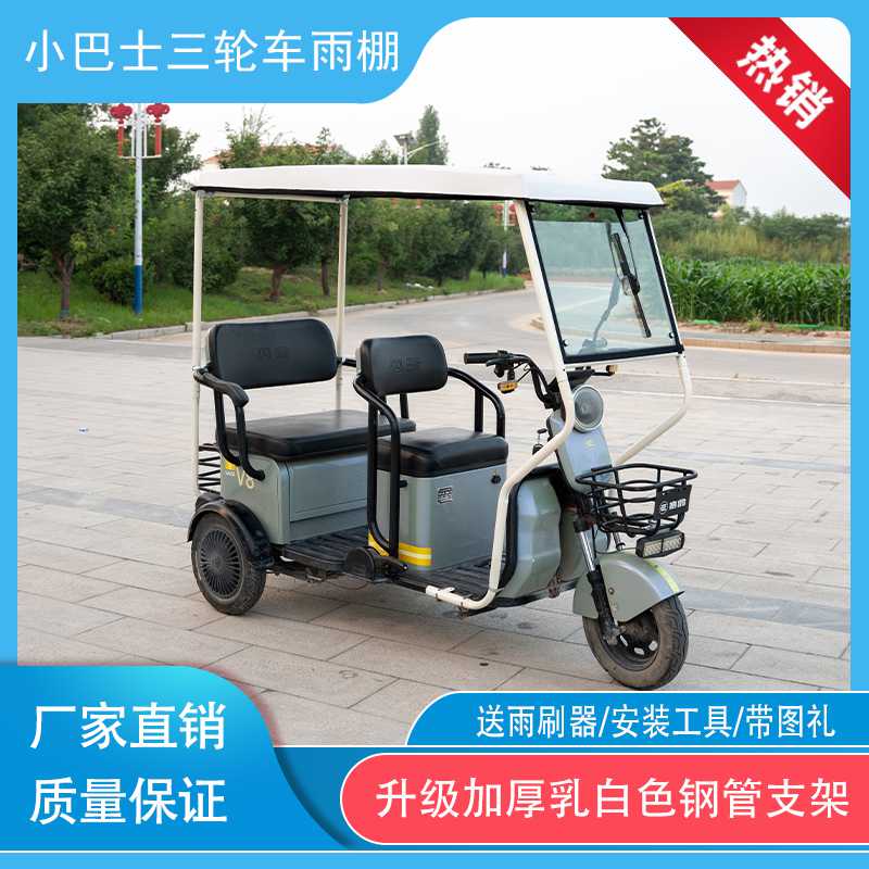 电动三轮车雨棚小巴士透明升级车棚加厚休闲新款乳白色钢管支架
