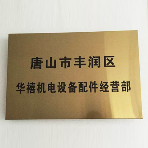 定做银行开户临时l牌公司门牌企业招牌挂牌牌匾厂牌不锈钢金属牌