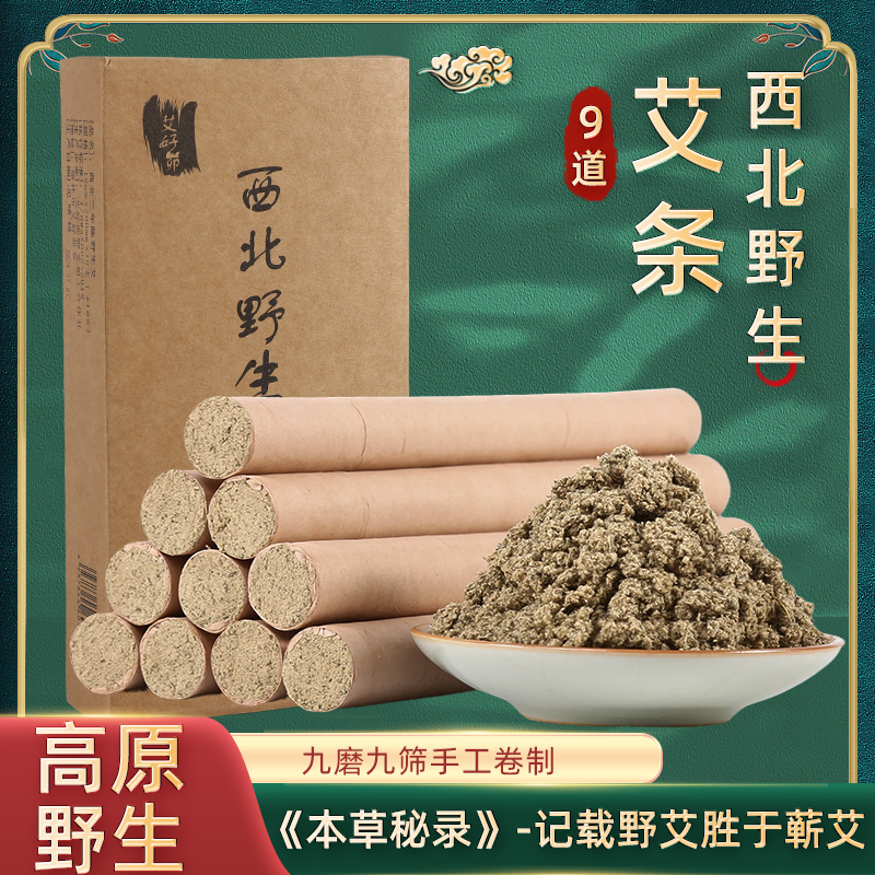 西北高原野生艾手工古法石磨艾条