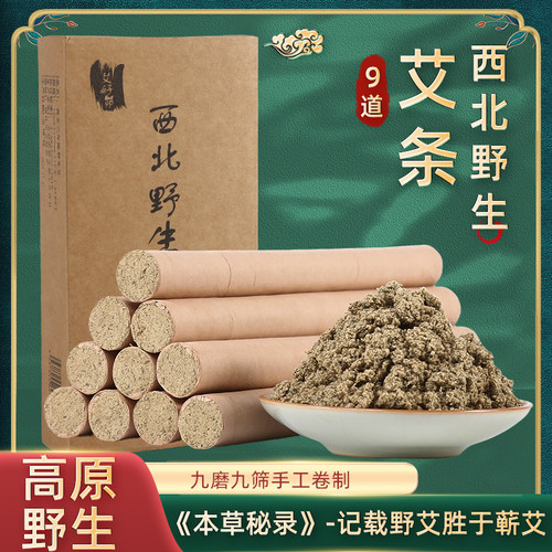 西北高原野生艾手工古法石磨艾条