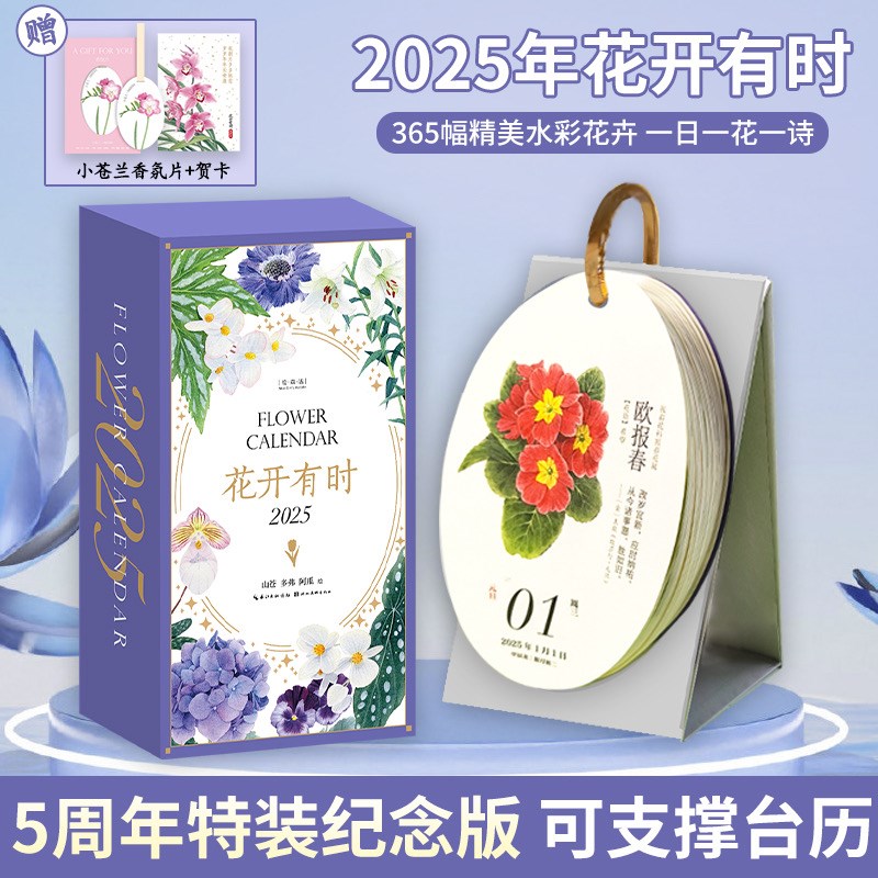 【花的日记】2025年全新款手绘水彩花I卉日历花开有时一日一诗台