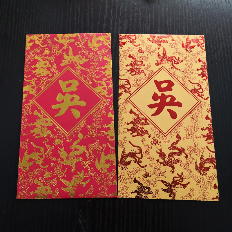 个性创意姓氏红包封大号小号龙凤z呈祥中国风喜庆利是封百家姓50