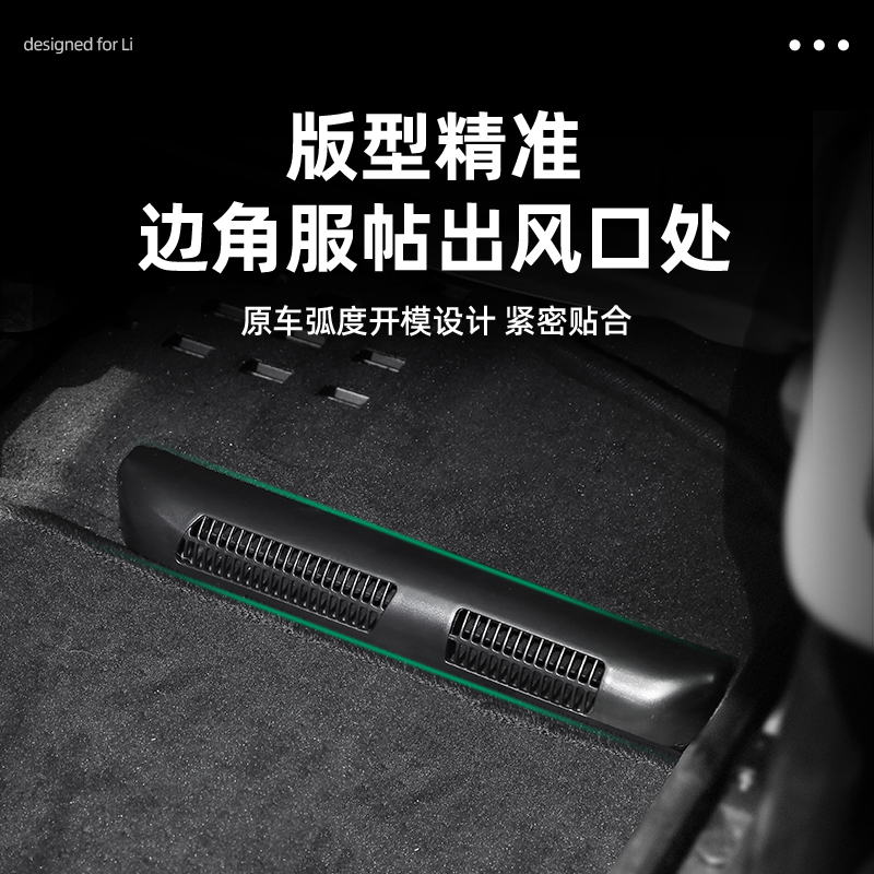 理想L7/L8/L9专用座t椅下出风口保护罩防尘防堵后排空调盖改装配