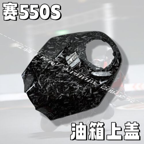 适用钱江赛550S改装碳纤维外壳油箱上盖边条仪表壳后挡Z泥板链条