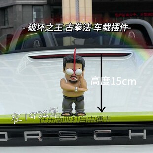 达叔星爷车尾摆件懦夫救星破坏之王自由搏击古S拳法车载车顶装饰