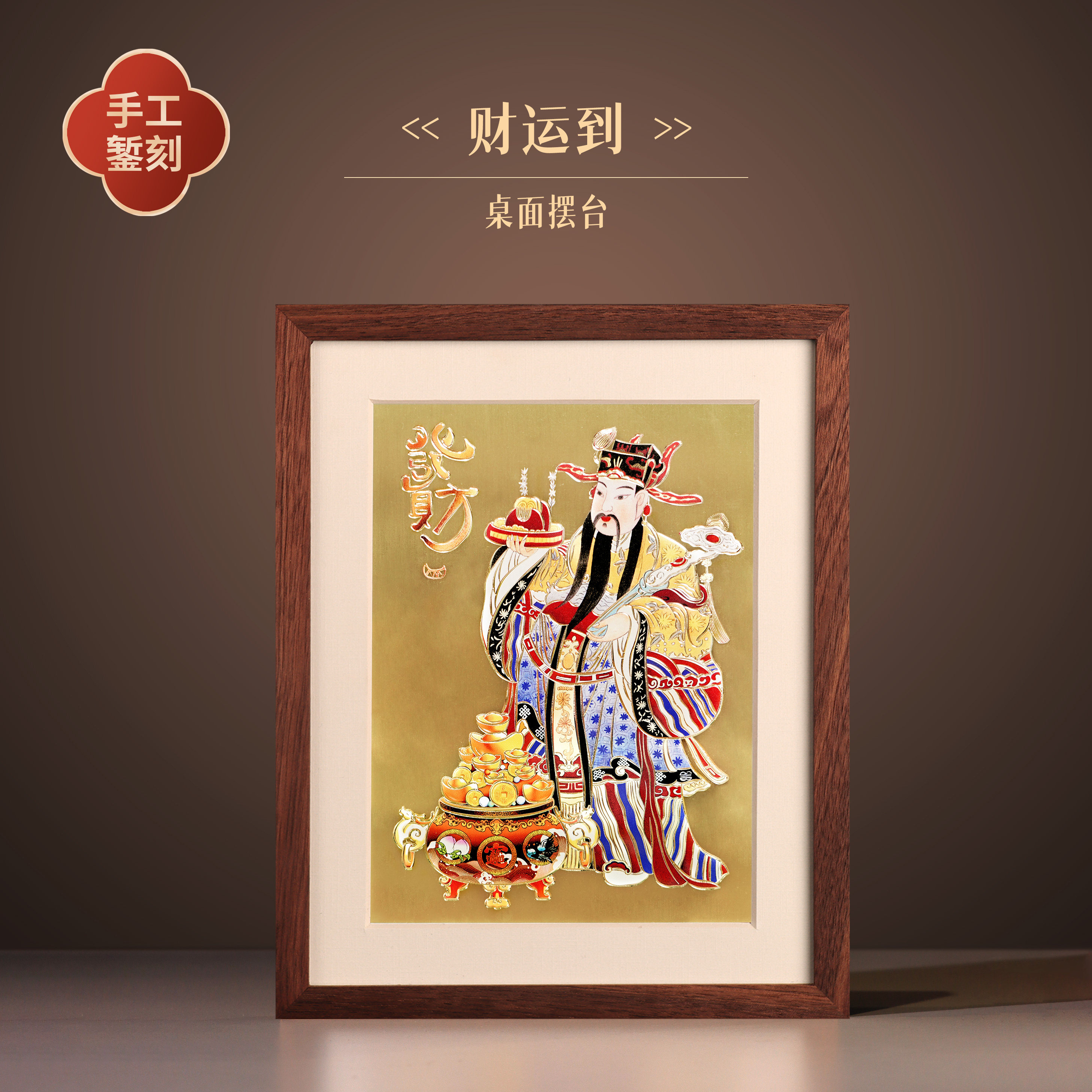 《财运到》铜板雕刻桌面摆台财神爷雕像相框风水招财装饰画摆件