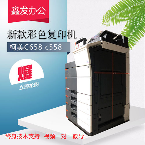 柯美彩色复印机ch658 558 458 368 759高速数码复印机图文广告一