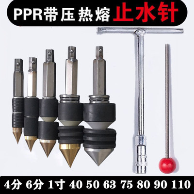 带水热熔水管止水神器抢修堵漏堵水E接管带压自来水管ppr止水针