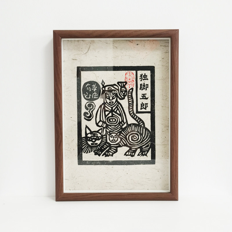 手工版画心想事成土纸挂画A4C非遗年画甲马民俗摆件10寸装饰