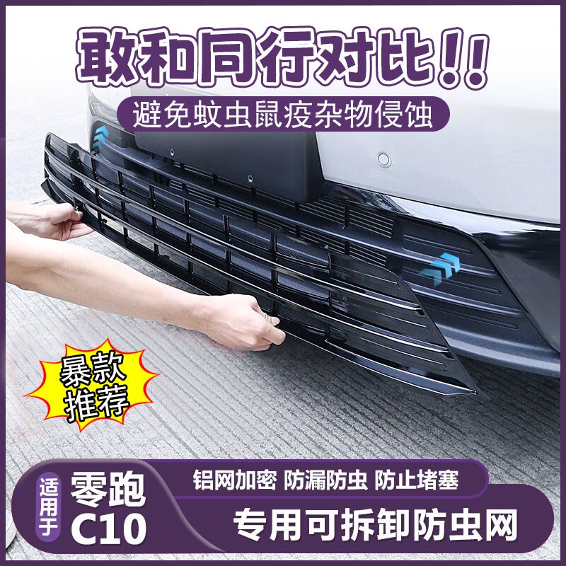 零跑适用C10C16专用进u气防虫网风口前保护前杠中网水箱配件车改