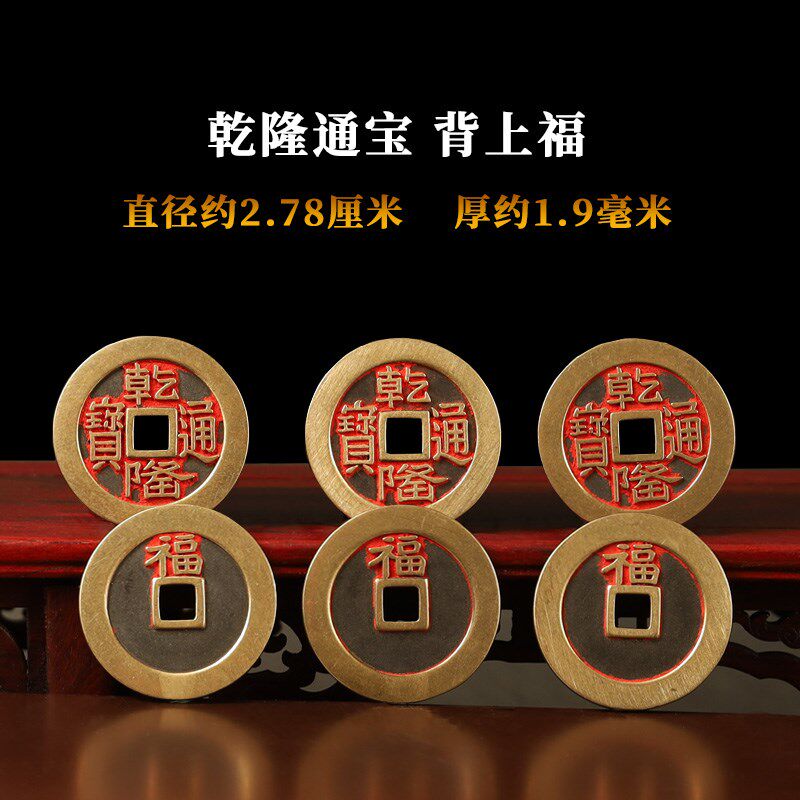 黄亮乾隆通宝铜钱加厚纯铜三枚一组包邮家L居摆件压门槛五帝钱装