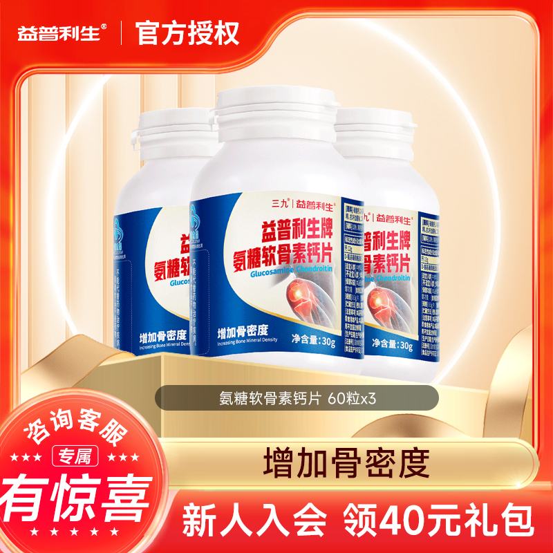 【官方正品】三九益普利生氨糖软骨素钙片 中老年增加骨密度