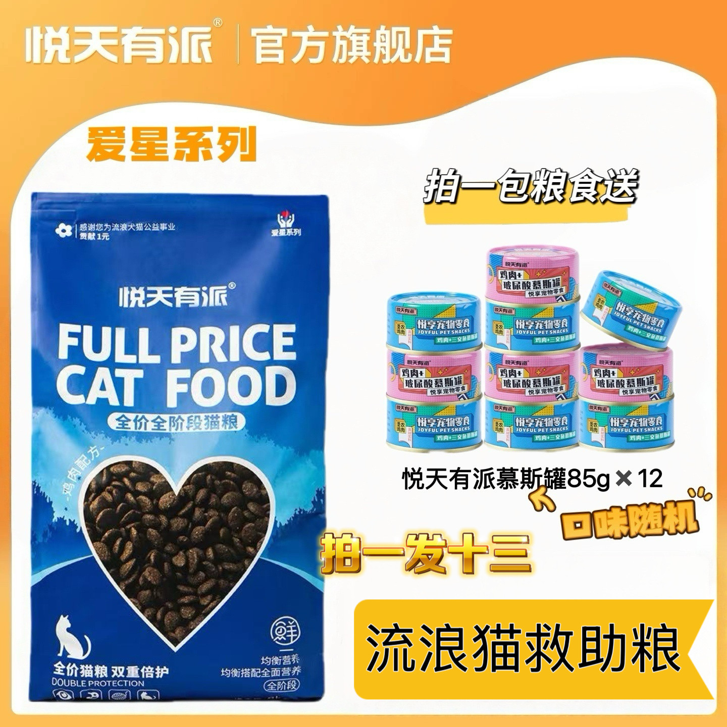 悦天有派爱星系列全价全阶段猫粮图片