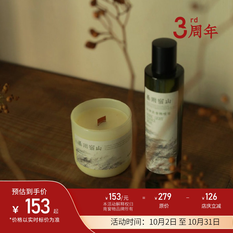 南窗物·暴雨宿山睡眠喷雾蜡烛礼物室内香薰套装香氛香水生日礼盒