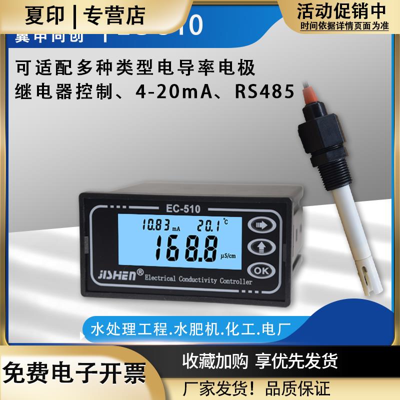 在线电导率仪纯水检测TDSEC计电导率传感器电极EC-510冀申