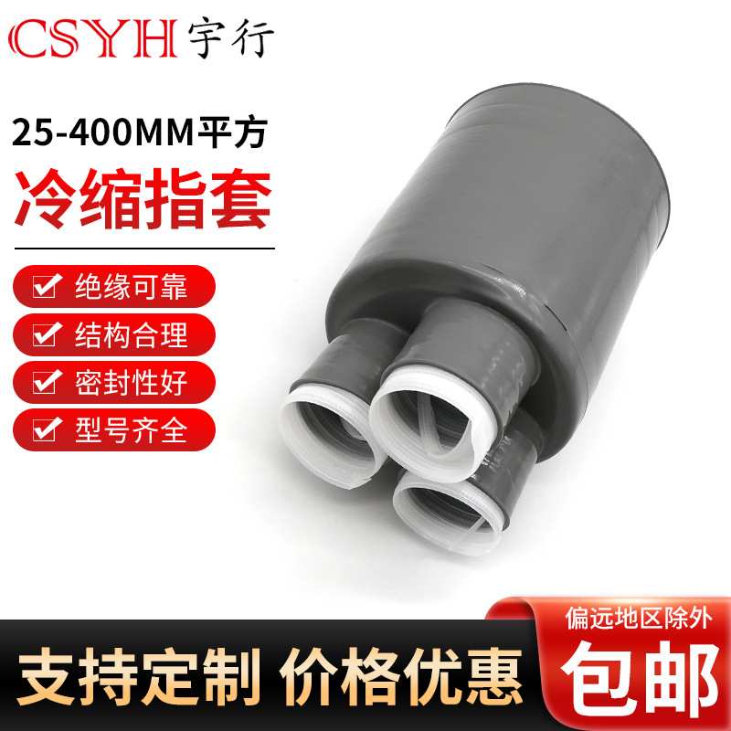 10KV冷缩二指套300-400平方冷缩电缆附件冷缩散件冷缩终端配件指
