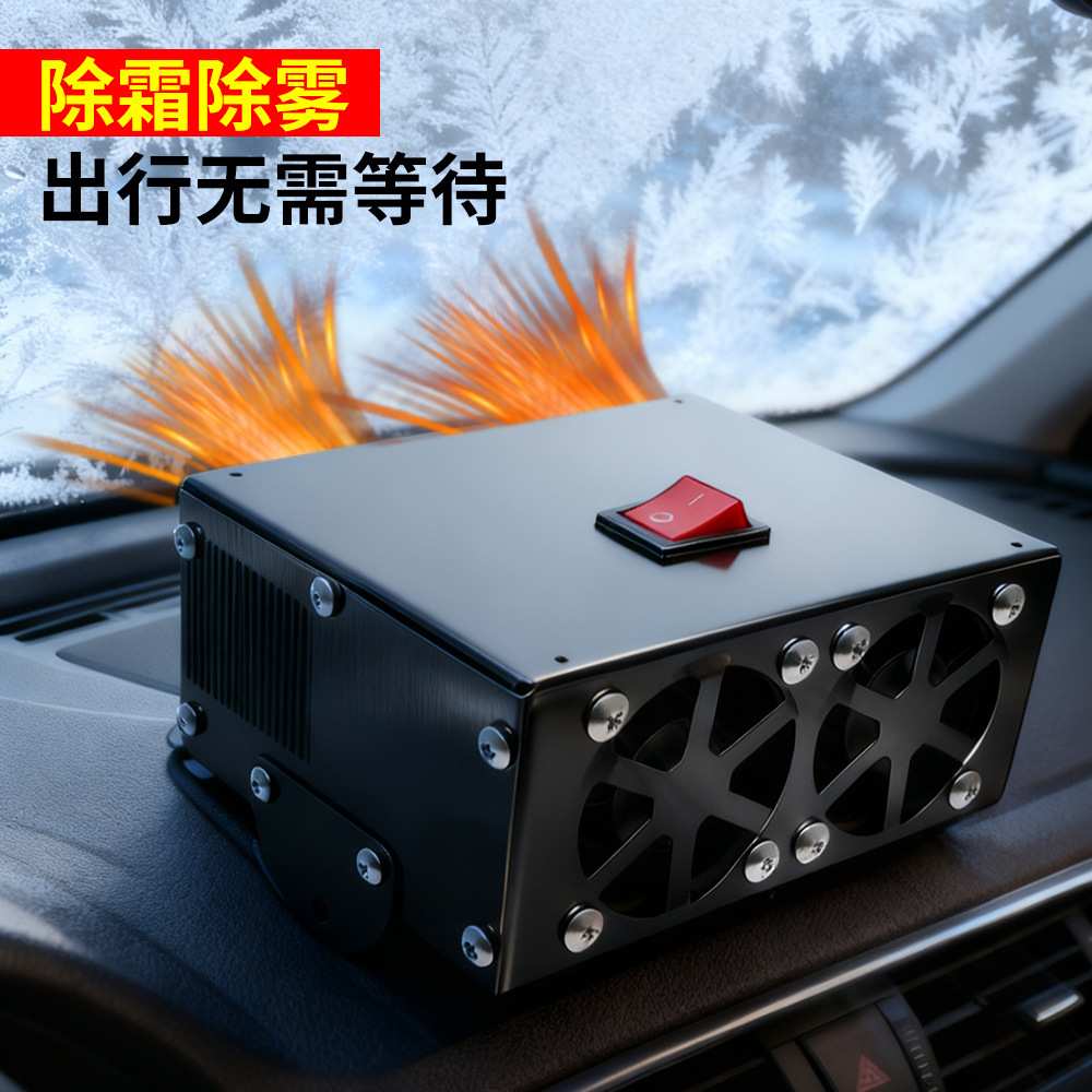 车载暖风机速热汽车用制热前档玻璃取暖器冬季加热除雾器通用