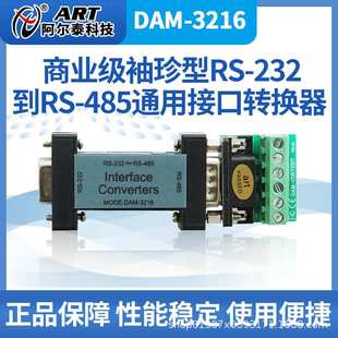 485嵌入式 阿尔泰科技DAM 232到RS 珍型通用接口转换器RS 3216袖