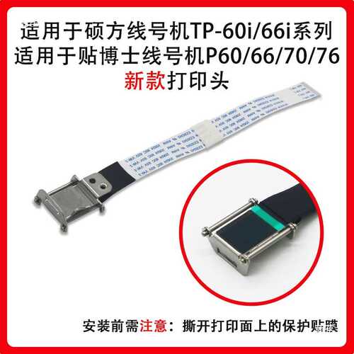 硕方线号机打印头配件TP70/76i/60/66i86A号码管打印机热转印喷头
