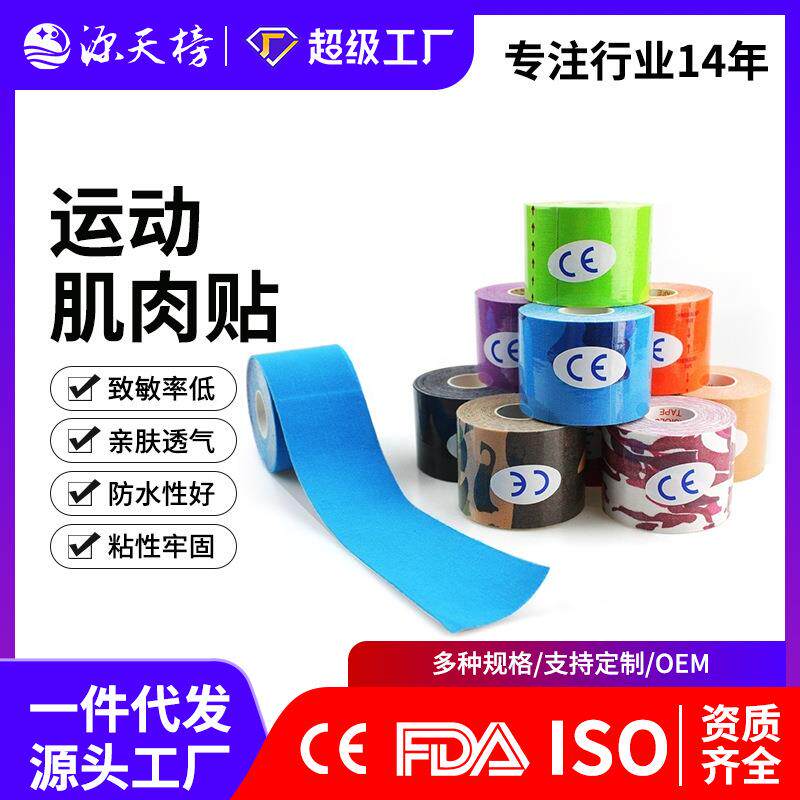 源天榜肌肉贴动员用绷带膝盖预分切肌贴脚踝胶带肌内效贴