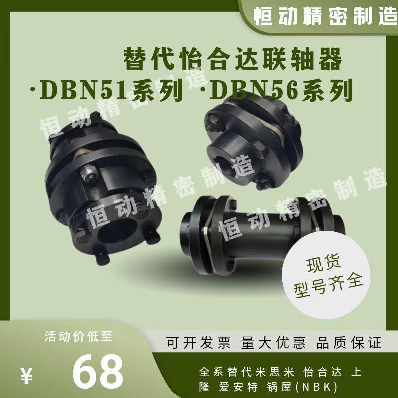 替怡合达联轴器DBN51DBN56-D56/D68/D82/D94/D104/D126/D144/152