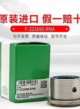 德国  F-223680.RNA  直线滚针螺栓轴承