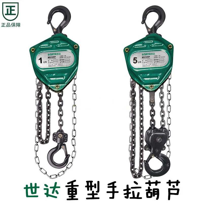 世达工具手拉葫芦手动倒链条葫芦手摇葫芦1T2T3T5T吨3-6米