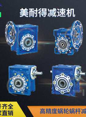 NMRV25/30/40/50/63/75/90/110/130蜗轮蜗杆减速机原装品质减速器