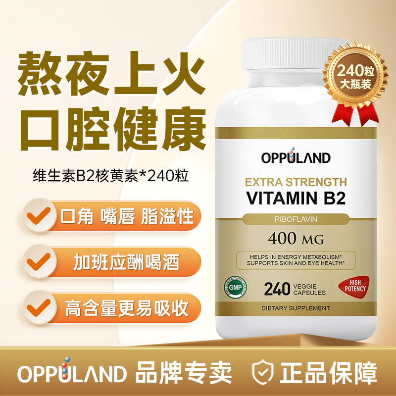 OPPULAND维生素b2维护口腔健康