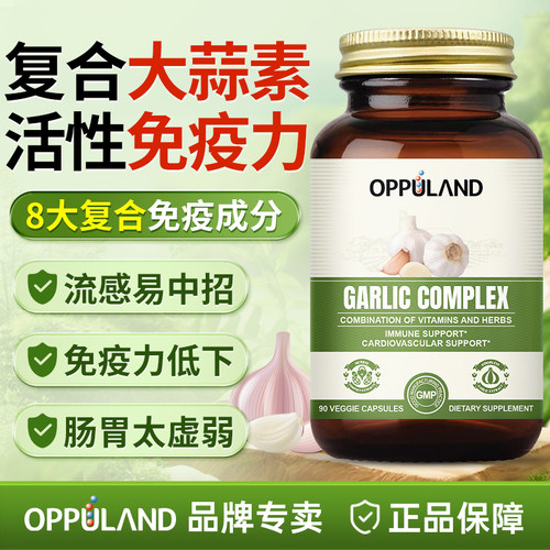 oppuland大蒜素胶囊提高免疫力