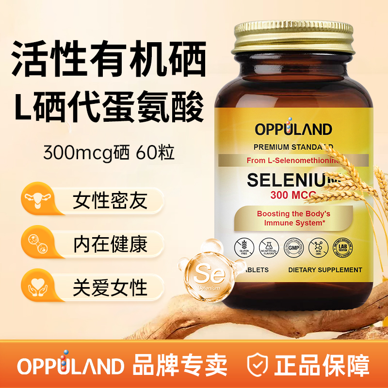 欧普兰有机硒女性免疫力补晒元素