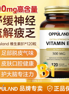 OPPULAND维生素b1高含量500mg硫胺素舒缓神经vb1正品官方旗舰店